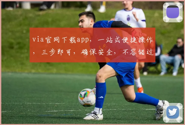 via官网下载app，一站式便捷操作，三步即可，确保安全，不容错过