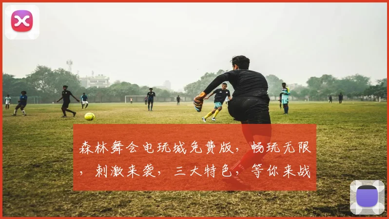 森林舞会电玩城免费版，畅玩无限，刺激来袭，三大特色，等你来战，体验非凡