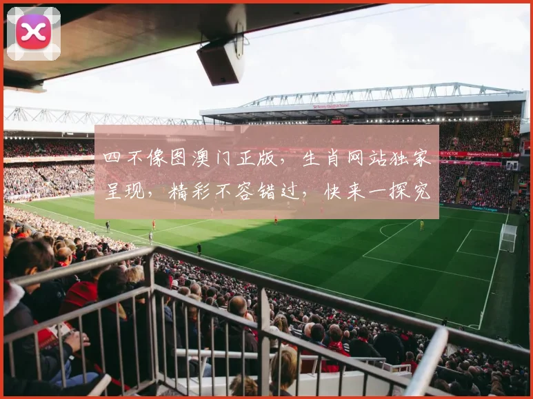四不像图澳门正版，生肖网站独家呈现，精彩不容错过，快来一探究竟
