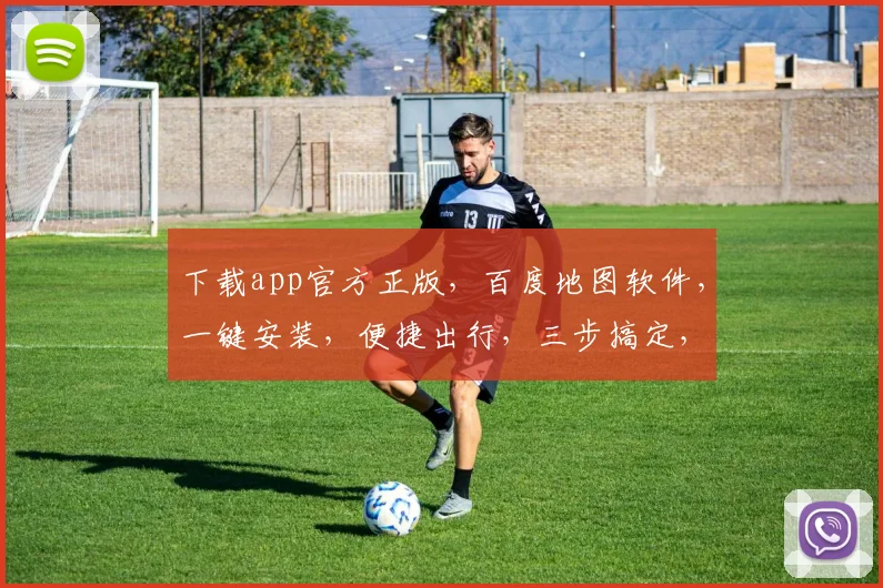 下载app官方正版，百度地图软件，一键安装，便捷出行，三步搞定，轻松导航，体验非凡。
