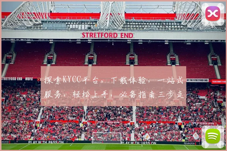 探索KYCC平台，下载体验，一站式服务，轻松上手，必备指南三步走