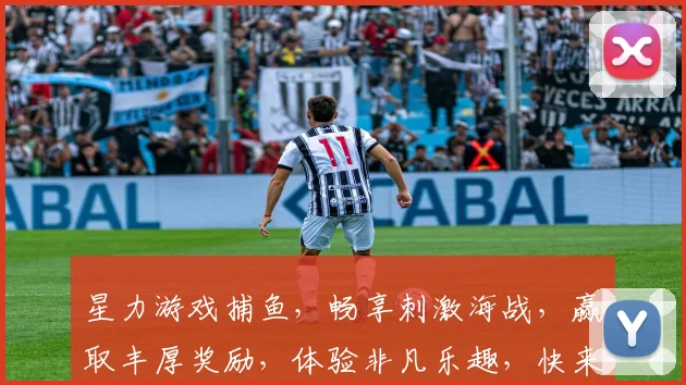 星力游戏捕鱼，畅享刺激海战，赢取丰厚奖励，体验非凡乐趣，快来加入