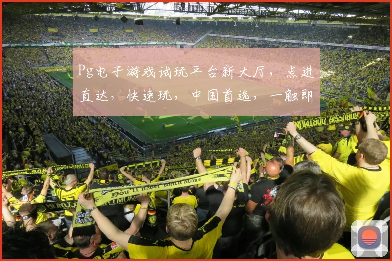 Pg电子游戏试玩平台新大厅，点进直达，快速玩，中国首选，一触即达