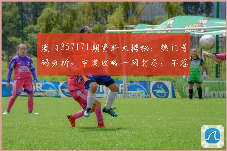 澳门357171期资料大揭秘，热门号码分析，中奖攻略一网打尽，不容错过