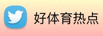 好体育热点 Logo